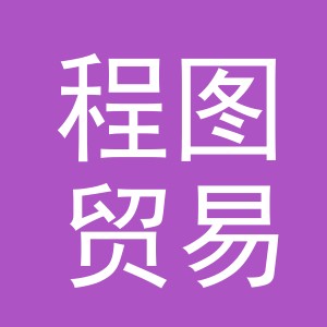 义乌市程图贸易有限公司