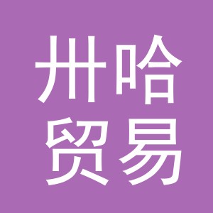 义乌市卅哈贸易有限公司