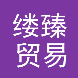 义乌市缕臻贸易有限公司
