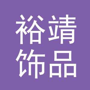 义乌市裕靖饰品有限公司