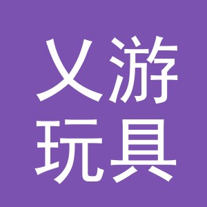 义乌市乂游玩具有限公司