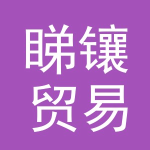 义乌市睇镶贸易有限公司