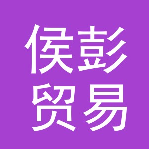 义乌市侯彭贸易有限公司