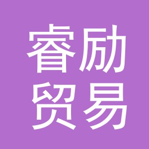 义乌市睿励贸易有限公司