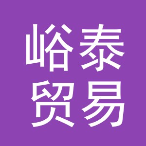 义乌市峪泰贸易有限公司