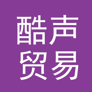 义乌市酷声贸易有限公司
