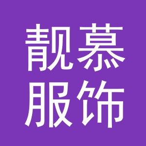 义乌市靓慕服饰有限公司