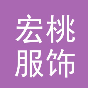 义乌市宏桃服饰有限公司