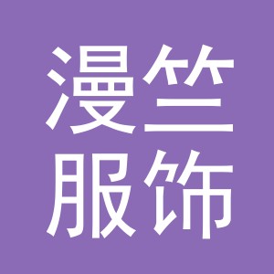 义乌市漫竺服饰有限公司