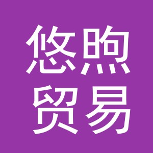 义乌市悠煦贸易有限公司