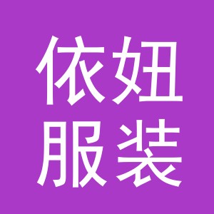 义乌市依妞服装有限公司