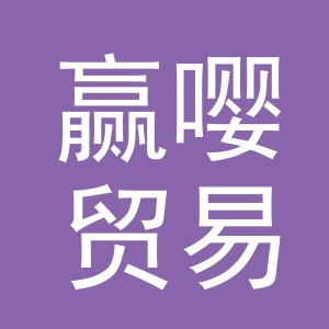 义乌市赢嘤贸易有限公司
