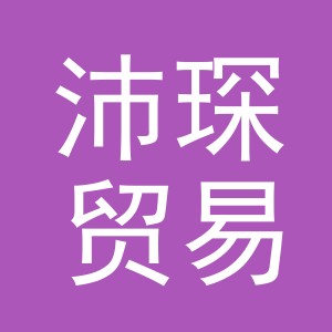 义乌市沛琛贸易有限公司