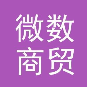 义乌市微数商贸有限公司