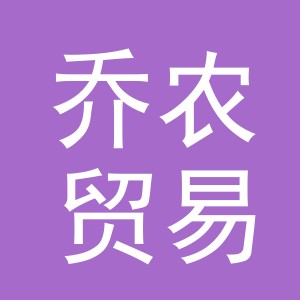 义乌市乔农贸易有限公司