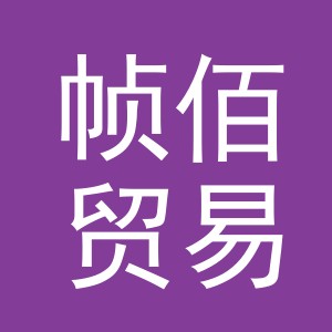 义乌市帧佰贸易有限公司