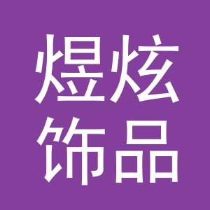 义乌市煜炫饰品有限公司