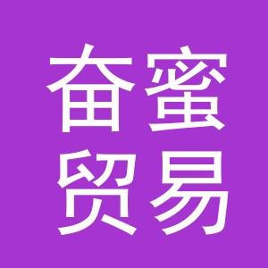 义乌市奋蜜贸易有限公司