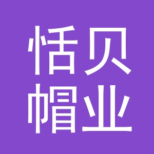 义乌市恬贝帽业有限公司