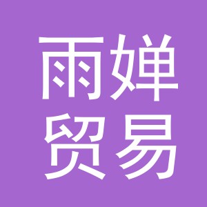 义乌市雨婵贸易有限公司