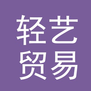义乌市轻艺贸易有限公司