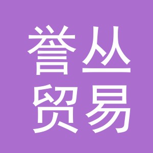 义乌市誉丛贸易有限公司