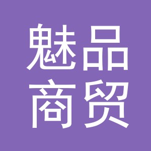 义乌市魅品商贸有限公司