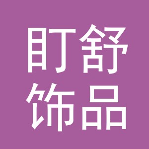 义乌市盯舒饰品有限公司