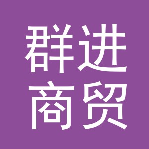 义乌市群进商贸有限公司
