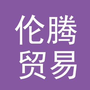义乌市伦腾贸易有限公司
