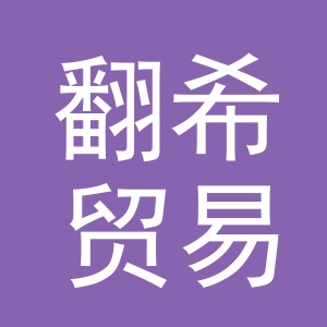 义乌市翻希贸易有限公司