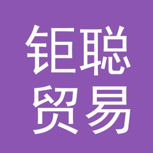 义乌市钜聪贸易有限公司
