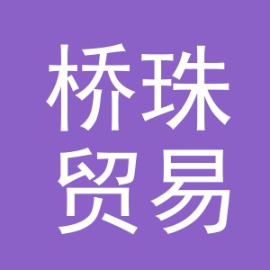 义乌市桥珠贸易有限公司