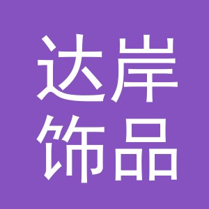 义乌市达岸饰品有限公司