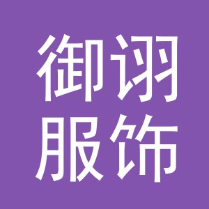 义乌市御诩服饰有限公司