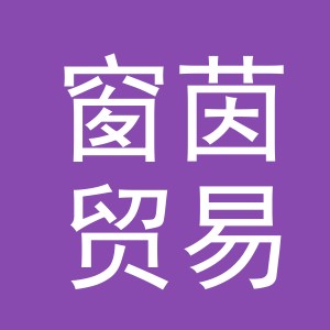 义乌市窗茵贸易有限公司
