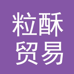义乌市粒酥贸易有限公司