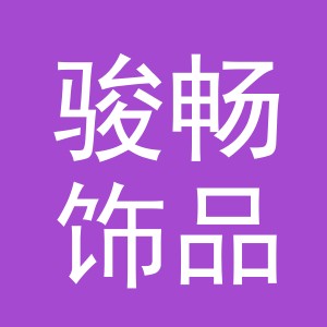 义乌市骏畅饰品有限公司