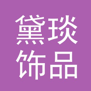 义乌市黛琰饰品有限公司