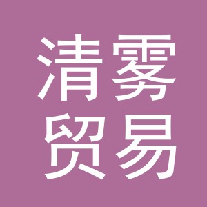 义乌市清雾贸易有限公司