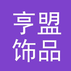 义乌市亨盟饰品有限公司