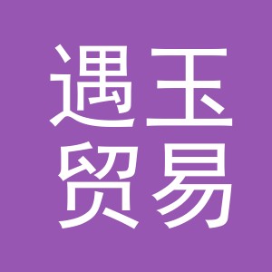 义乌市遇玉贸易有限公司