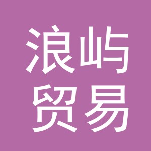 义乌市浪屿贸易有限公司