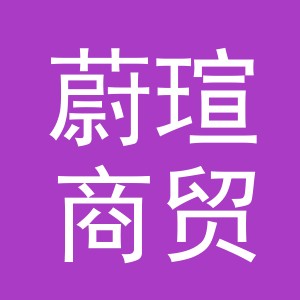 义乌市蔚瑄商贸有限公司