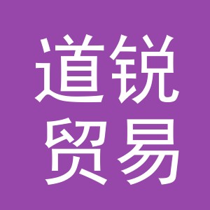 义乌市道锐贸易有限公司
