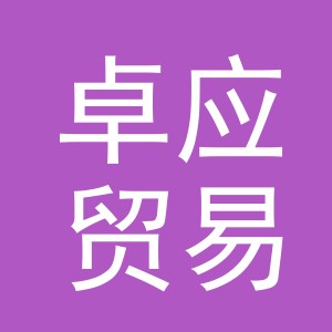 义乌市卓应贸易有限公司