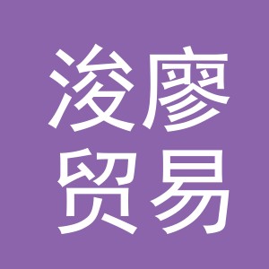 义乌市浚廖贸易有限公司