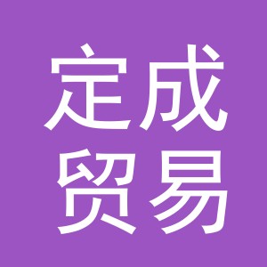 义乌市定成贸易有限公司