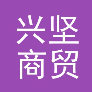 义乌市兴坚商贸有限公司