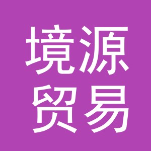 义乌市境源贸易有限公司